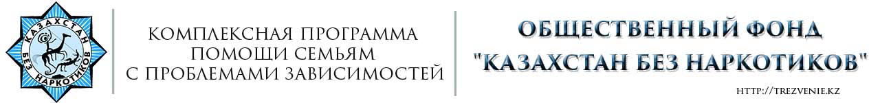 Общественный фонд КАЗАХСТАН БЕЗ НАРКОТИКОВ Общественный фонд КАЗАХСТАН БЕЗ НАРКОТИКОВ